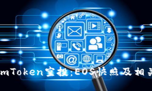 如何参与imToken空投：EOS快照及相关信息详解