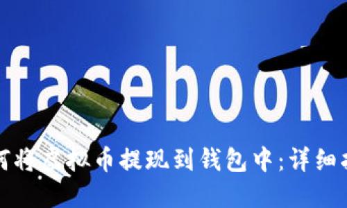 如何将虚拟币提现到钱包中:详细指南