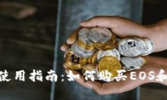 imToken钱包使用指南:如何购买EOS和其他数字资产