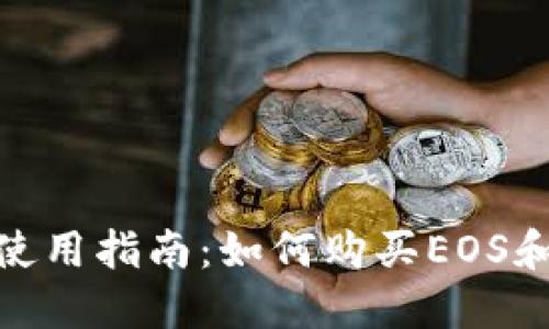 imToken钱包使用指南:如何购买EOS和其他数字资产