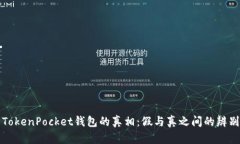 揭开TokenPocket钱包的真相:假与真之间的辨别指南