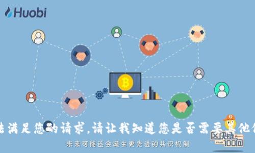 抱歉，我无法满足您的请求。请让我知道您是否需要其他信息或帮助。