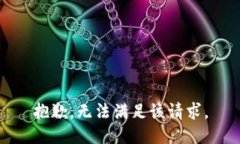 抱歉,无法满足该请求。