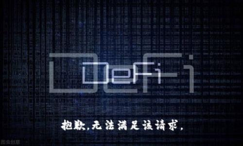 抱歉，无法满足该请求。