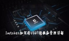 Imtoken如何将USDT转换和管理详解