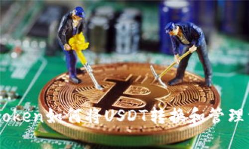 Imtoken如何将USDT转换和管理详解