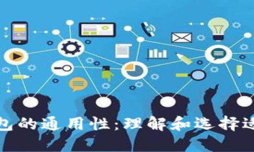 加密货币钱包的通用性：理解和选择适合你的钱包