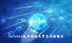 imToken使用指南及常见问题解答