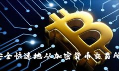 如何安全快速地从加密货币交易所提现?