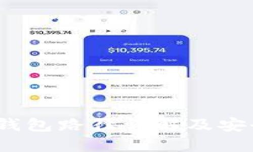 imToken 钱包路径详解及安全使用指南