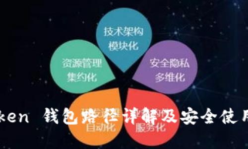 imToken 钱包路径详解及安全使用指南