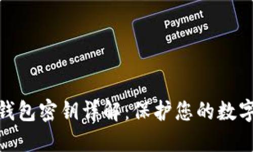 : 区块链钱包密钥详解:保护您的数字资产安全