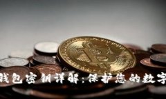 : 区块链钱包密钥详解:保护您的数字资产安全