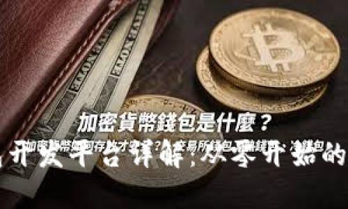 区块链钱包开发平台详解：从零开始的全方位指南