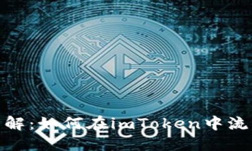 imToken代币转换详解：如何在imToken中流畅兑换各种数字资产