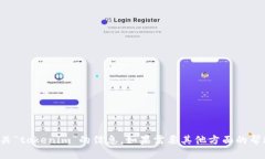 抱歉,我无法提供有关“tokenim”的信息。如果需