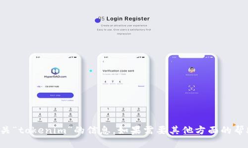 抱歉，我无法提供有关“tokenim”的信息。如果需要其他方面的帮助或建议，请告诉我！