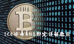 ICE冰币BNB绑定详解教程