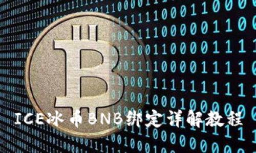 ICE冰币BNB绑定详解教程