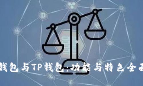 : IM钱包与TP钱包：功能与特色全面对比