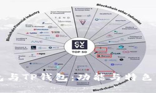 : IM钱包与TP钱包：功能与特色全面对比