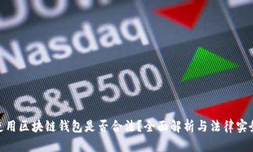 使用区块链钱包是否合法？全面解析与法律实务