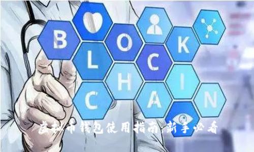 虚拟币钱包使用指南：新手必看
