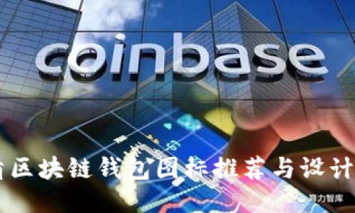 高清区块链钱包图标推荐与设计指南