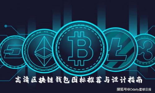 高清区块链钱包图标推荐与设计指南