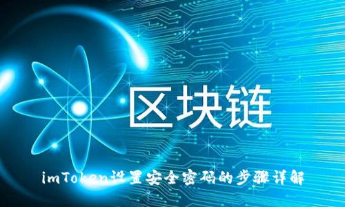 imToken设置安全密码的步骤详解