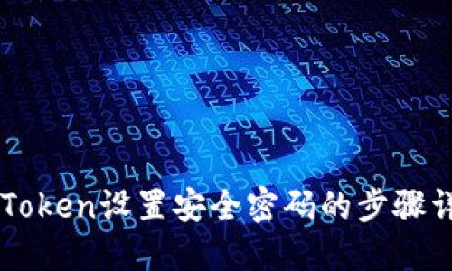 imToken设置安全密码的步骤详解