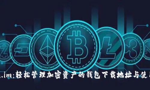Token.im：轻松管理加密资产的钱包下载地址与使用指南