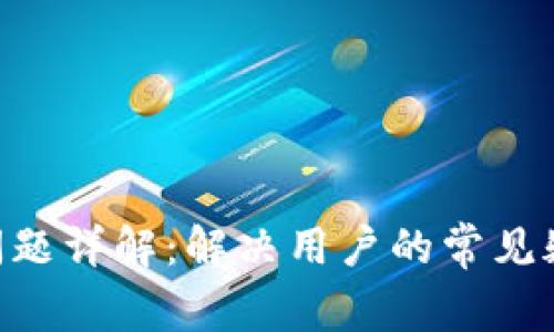 imToken冻结问题详解:解决用户的常见疑问与应对措施