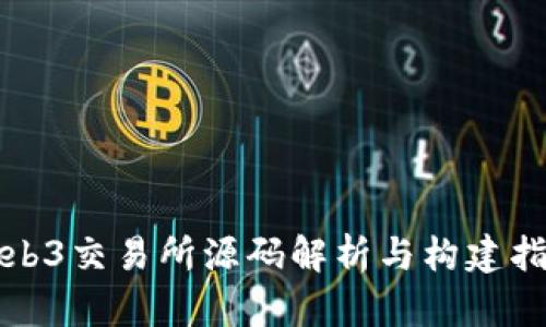 Web3交易所源码解析与构建指南