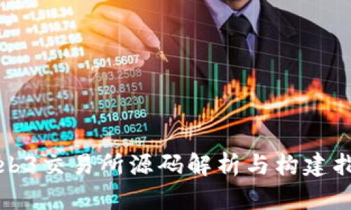 Web3交易所源码解析与构建指南