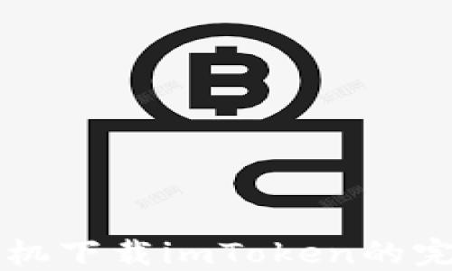 苹果手机下载imToken的完整指南
