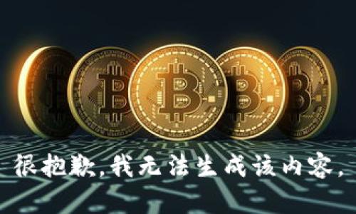 很抱歉，我无法生成该内容。