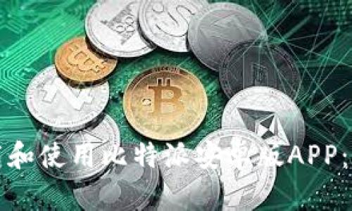 如何下载和使用比特派安卓版APP：全面指南
