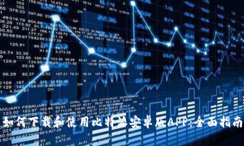如何下载和使用比特派安卓版APP：全面指南