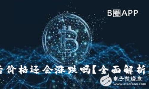 虚拟币提到钱包后价格还会涨跌吗？全面解析虚拟币市场的动态