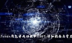 如何在ImToken钱包中成功提取USDT：详细指南与常见