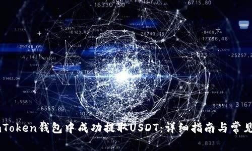 如何在ImToken钱包中成功提取USDT：详细指南与常见问题解答