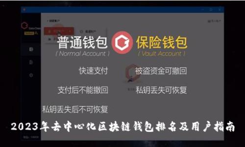 2023年去中心化区块链钱包排名及用户指南