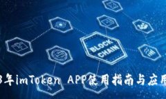:2023年imToken APP使用指南与应用解析