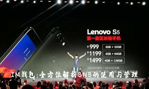 IM钱包:全方位解析BNB的使用与管理