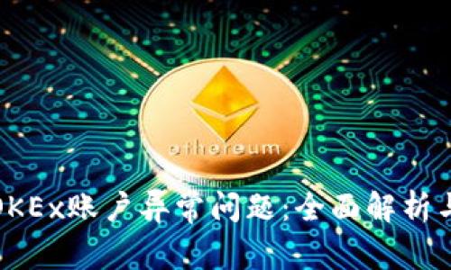 如何处理OKEx账户异常问题：全面解析与解决方案