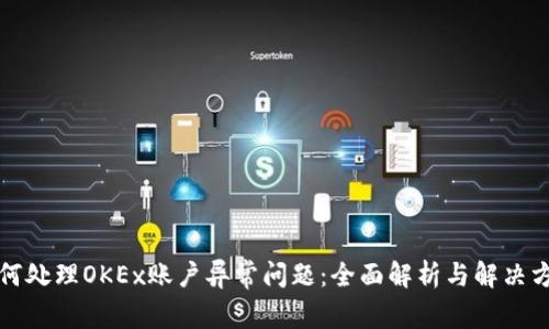 如何处理OKEx账户异常问题：全面解析与解决方案