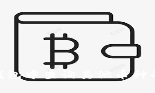 如何在imToken钱包中查询其他币种的详细步骤和技巧