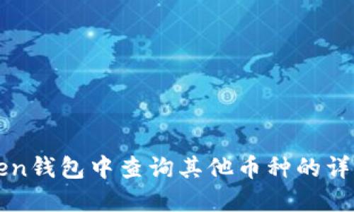 如何在imToken钱包中查询其他币种的详细步骤和技巧