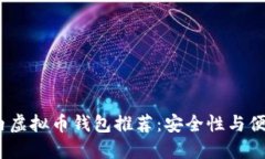 2023年国内虚拟币钱包推荐：安全性与便捷性的结